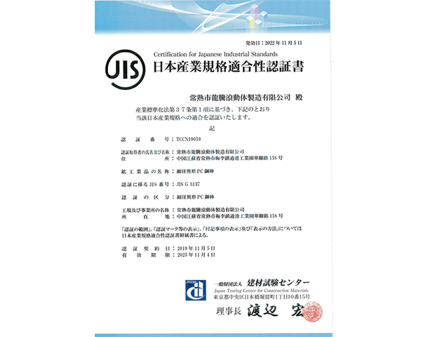 PC鋼棒日本JIS認證證書.png